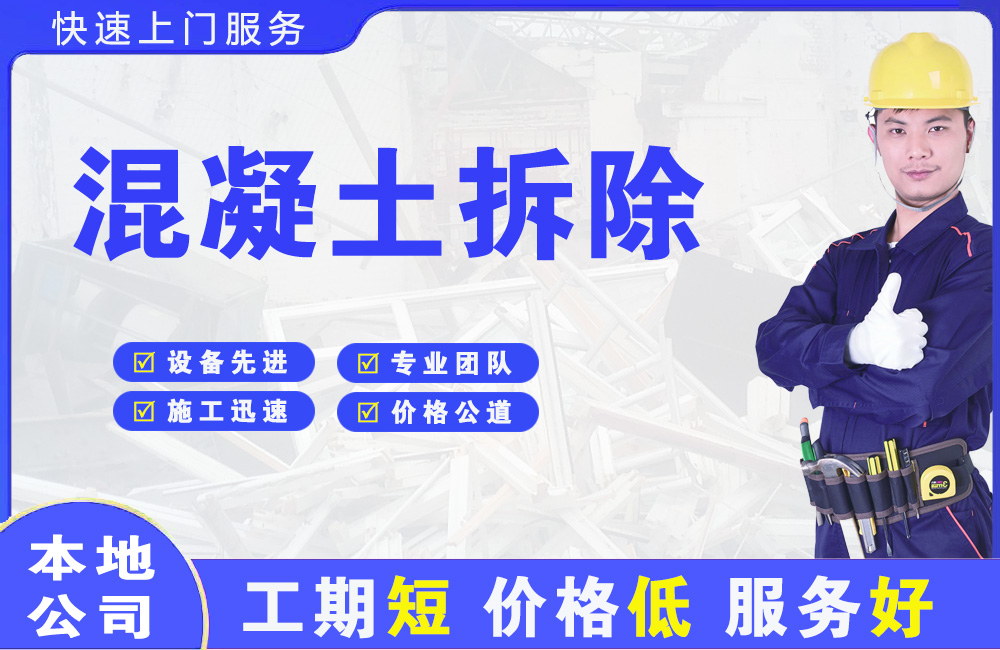 江北混凝土拆除