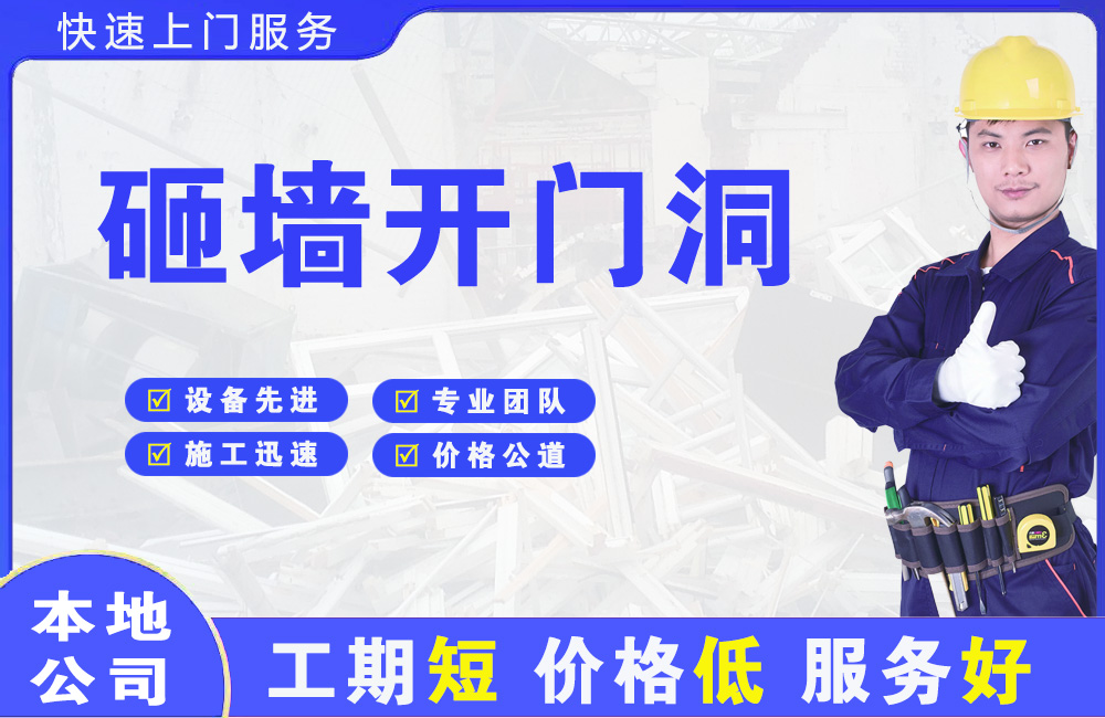 江北砸墙开门洞