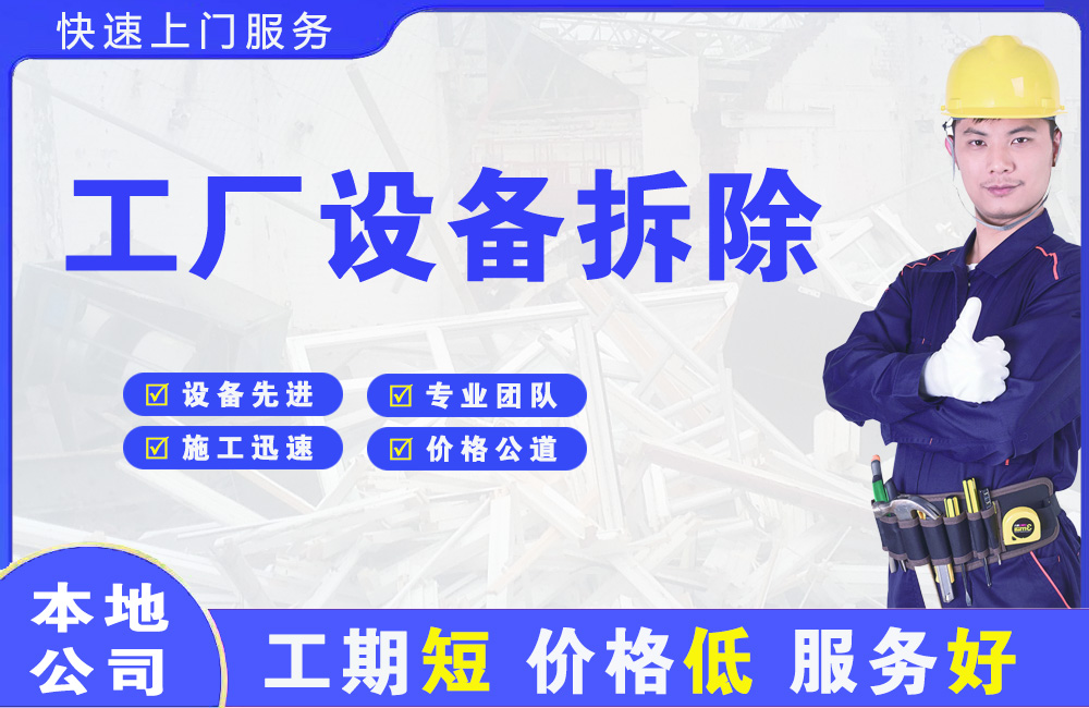 江北工厂设备拆除